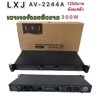 LXJ เพาเวอร์แอมป์ 300วัตต์รุ่น AV  2244A Max Powet:150W*2 ที่ 8 โอมป์ 2CH รุ่นLXJ AV  2244A