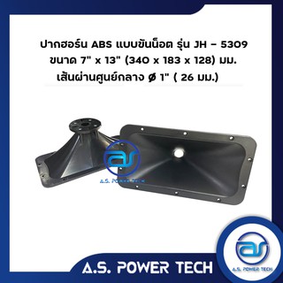 ปากฮอร์น ABS แบบยึดน็อต รุ่น JH - 5309 ขนาด 7" x 13" (340 x 183 x 128 มม.)(ราคา/ตัว)