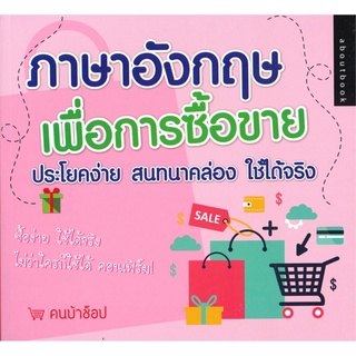 ภาษาอังกฤษเพื่อการซื้อขายประโยคง่าย สนทนาคล่องใช้ได้จริง