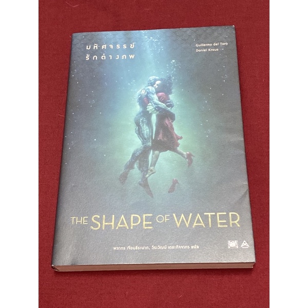มหัศจรรย์รักต่างภพ : The Shape of Water (ผู้แต่ง Guillermo del Toro)