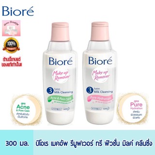 Biore Makeup Remover 3 Fusion Milk Cleansing 300 ml.บิโอเร เมคอัพ รีมูฟเวอร์ ทรี ฟิวชั่น มิลค์ คลีนซิ่ง 300 มล.