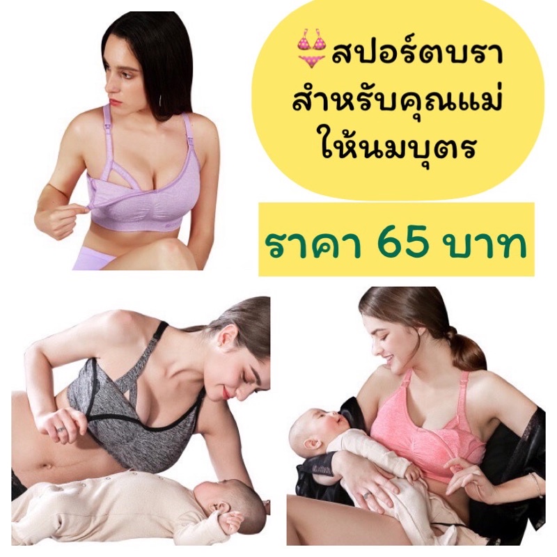 เสื้อในให้นม 🍼แบบสปอร์ตบรา