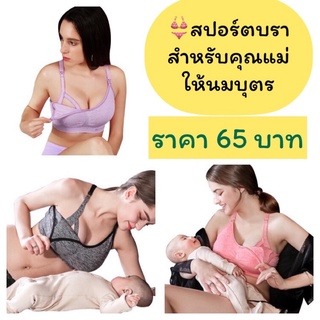 🔆เสื้อในให้นม🔆แบบสปอร์ตบรา🍼🍼