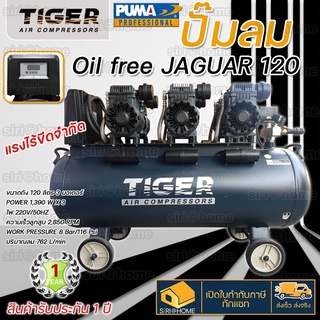 TIGER ปั๊มลม Oil free  JAGUAR 120 120 ลิตร 120 L ปั๊มลมชนิดเงียบ แบบไร้น้ำมัน ปั๊มลมออยฟรี ปั้มลมออยฟรี ปั้มลม ปั้มลม