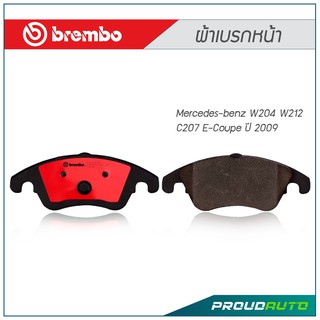 BREMBO ผ้าเบรกหน้า Mercedes-benz W204 W212  C207 E-Coupe ปี 2009