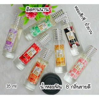 น้ำหอมฟิน น้ำหอมสุดยั่ว ฟินให้สุดแล้วหยุดที่ผู้  มีให้ เลือกทั้งหมด 8 สี 8 กลิ่น