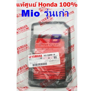 ไส้กรองอากาศรถมอเตอร์ไซค์ Honda MIO รุ่นแรก  แท้ศูนย์100% มีของพร้อมส่ง