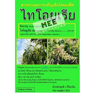 สารดึงดอก ดึงยอด สารราด เร่งดอก ออกดอกพร้อมกัน เร่งช่อมะนาว มะกรูด มะม่วง สารราดลำไย ไม้ผล กระตุ้นออกดอก ไทโอยูเรีย 1kg