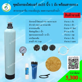 ชุดถังกรองน้ำ FRP 8x35 นิ้ว เรซิ่น กรองหินปูน ลดความกระด้างน้ำ