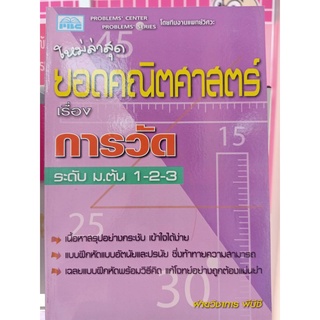 7296638455937 ยอดคณิตศาสตร์ เรื่องการวัด ระดับ ม.ต้น (ม.1-2-3)