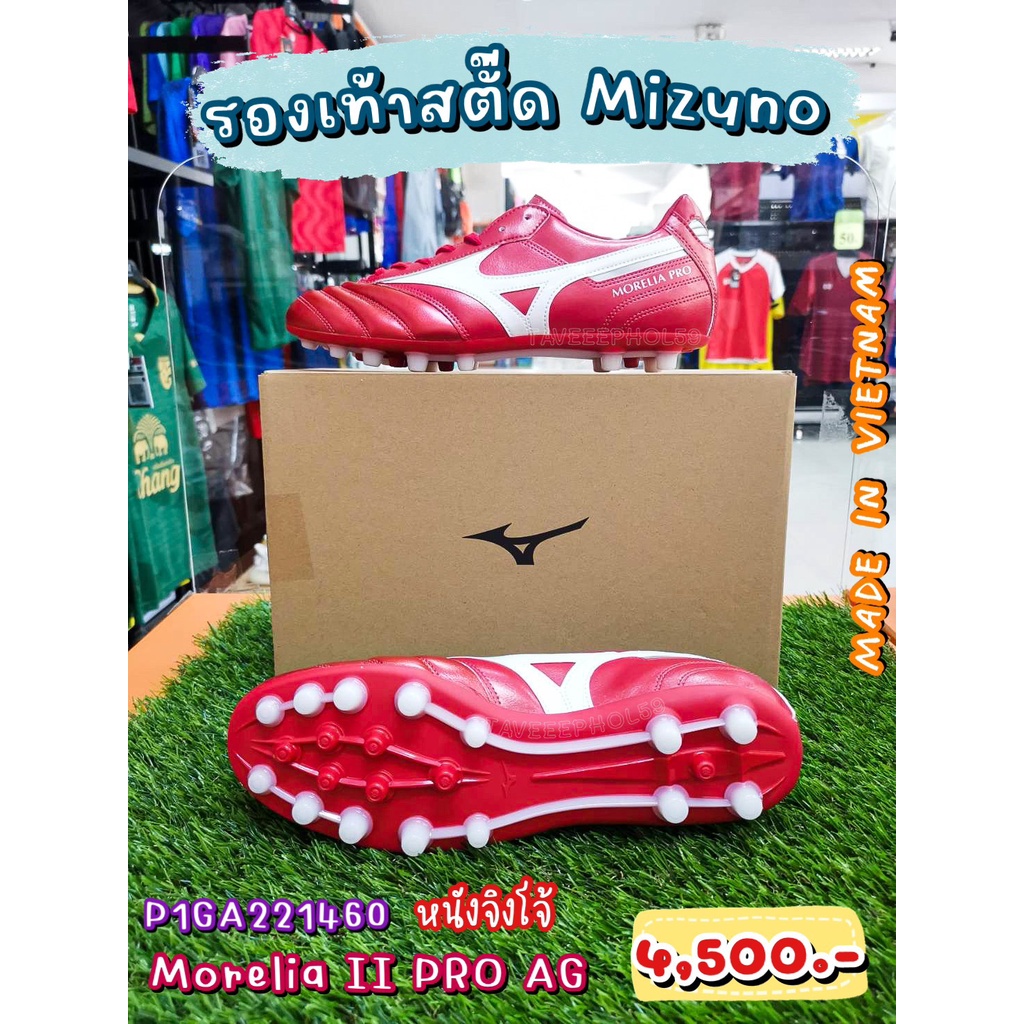⚽Morelia II PRO AG รองเท้าสตั๊ด (Football Cleats) ยี่ห้อ Mizuno (มิซูโน) สีแดง-ขาว รหัส P1GA221460 ราคา 4,275.-