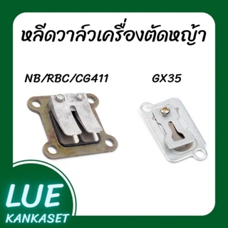 หลีดวาล์ว เครื่องตัดหญ้าGX35 NB/RBC411