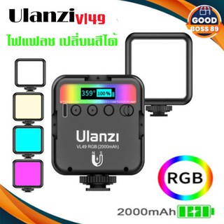 Ulanzi รุ่น VL-49 RGB VL49 Mini RGB LED Video Light 2000mAh ไฟแฟลช ไฟติดกล้อง ไฟกล้อง เปลี่ยนสีและปรับระดับความสว่างได้