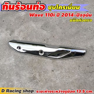 กันร้อนบังท่อไอเสีย ชนิดท่อตรง สีโครเมี่ยม แต่ง รถ honda wave110i (2014-ปัจจุบัน)