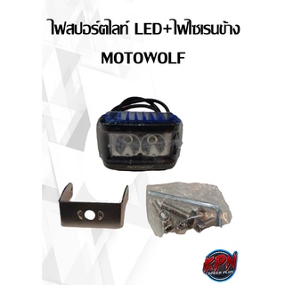 ไฟสปอร์ตไลท์ LED+ไฟไซเรนข้าง MOTOWOLF