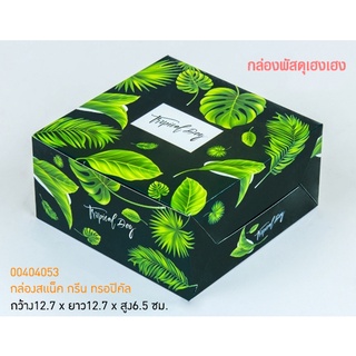 [1]กล่องสแน็ค กรีน ทรอปิคัล 12.7x12.7x6.5 ซม.