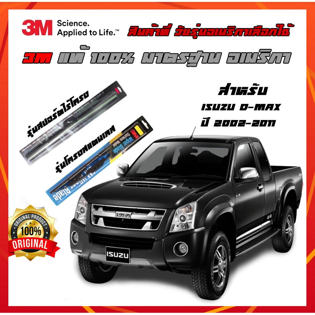 3M ยางปัดน้ำฝน ใบปัดน้ำฝน ที่ปัดน้ำฝน ปัดน้ำฝน สำหรับ ISUZU D-MAX ปี 2002-2010 แนบสนิทกับกระจก ปัดน้