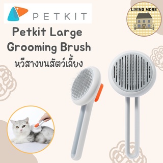 Pando Petkit Large Grooming Brush หวีสางขนสัตว์เลี้ยง แปรงสางขนสัตว์ แบบมือจับ