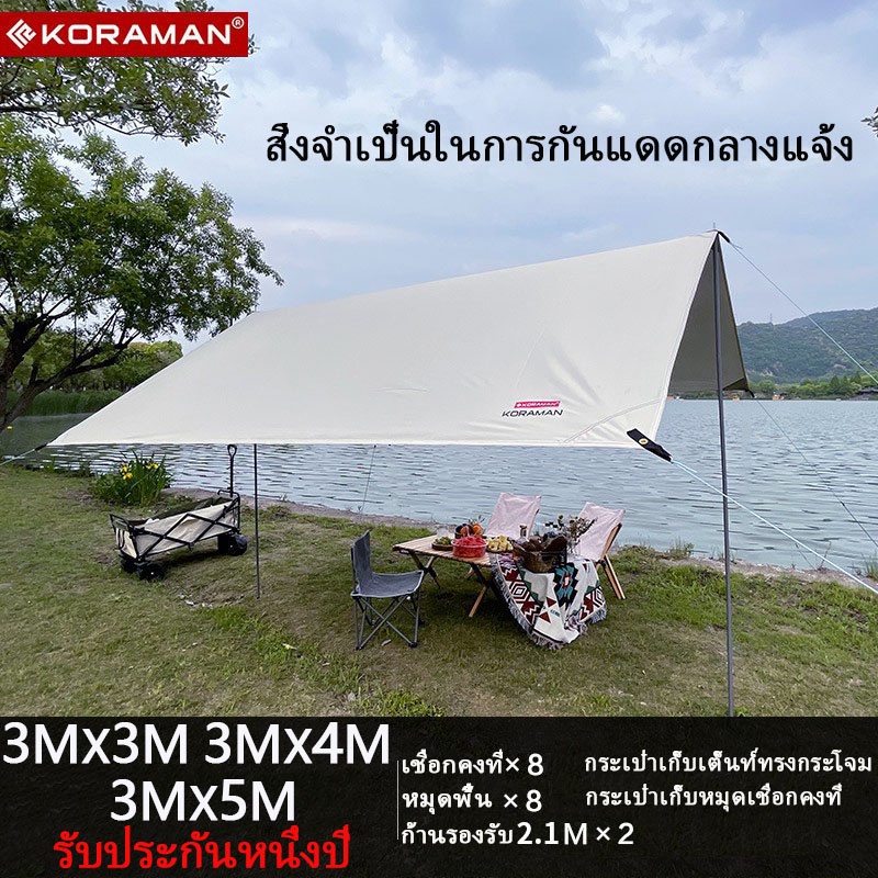 ฟลายชีท KORAMANเต็นท์กลางแจ้ง กันสาด/อุปกรณ์ครบครัน/แคมป์ปิ้งกันฝน/3x4 ม.3x5ม./มี 2 เสา แถมฟรี กระเป