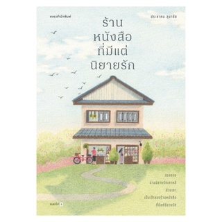 หนังสือ ร้านหนังสือที่มีแต่นิยายรัก