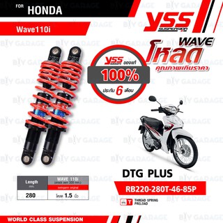 YSS โช๊คแก๊ส DTG PLUS ใช้อัพเกรดสำหรับ Honda Wave110i【 RB220-280T-46-85P 】 โช้คอัพแก๊สกระบอกสีแดง [โหลด 1.5"]