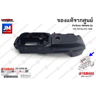 5VVE54920000 ฝาปิดฝาครอบแคร้งสีดำตัวบน, ฝาครอบแคร้ง(สีดำด้าน) เเท้ศูนย์ YAMAHA MIO 115คาร์บู (5VV, 5WR)