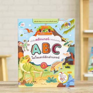 หนังสือ สติกเกอร์ ABC ไดโนเสาร์สัตว์ดึกดำบรรพ์ | หนังสือเด็ก / เรียนรู้เกี่ยวกับตัวอักษร A - Z ผ่านไดโนเสาร์