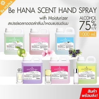 สเปรย์แอลกอฮอล์ ล้างมือ75% v/v มีMoisturizer Be HANA SCENT HAND SPRAY ปริมาณ1,000mlมี6กลิ่น