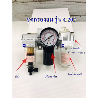 THBชุดกรองลม ตัวดัก+ตัวตั้งลม+ตัวจ่ายน้ำมัน F+R+L  (Filter + Regulator + lubricator) ขนาดเกลียว 2หุน(1/4") C202