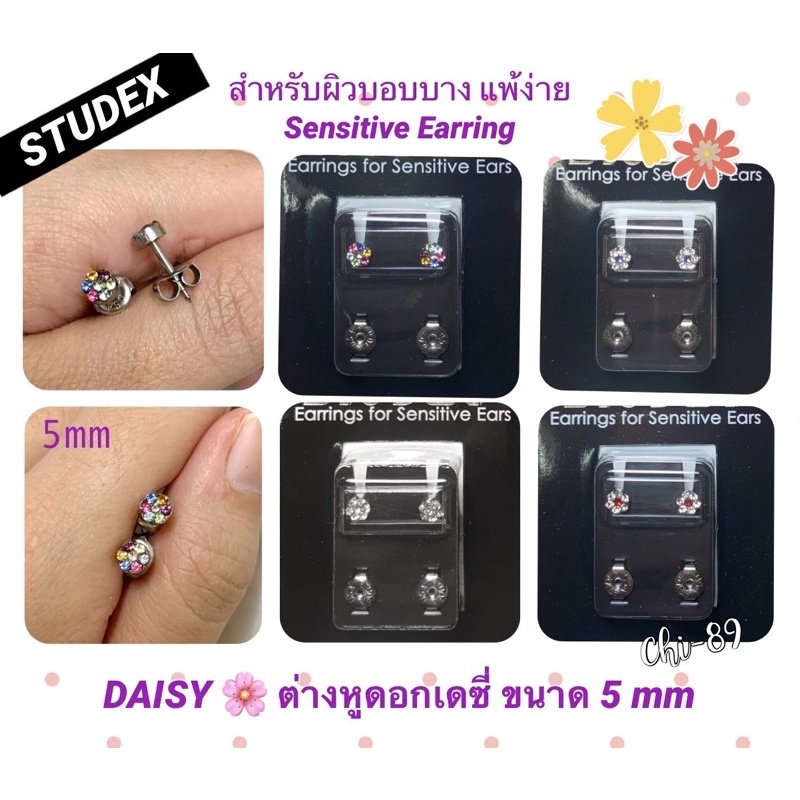 ต่างหู STUDEX แท้ % ดอกเดซี่ 5mm(L) ก้านหนา1mm