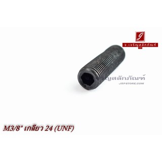 น็อตตัวหนอนดำแข็ง 3/8"x1.1/4" เกลียว 24 (UNF)