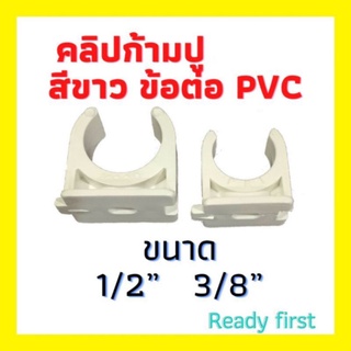 กิ๊ปก้ามปู คลิปก้ามปู ระบบร้อยสายไฟสีขาว ขนาด 3/8"(3 หุน) 1/2"(4 หุน)