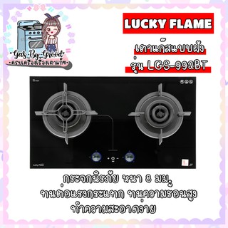 ❤Lucky Flame ลัคกี้เฟลม Lgs-992bt Lgs992bt เตาแก๊สแบบฝัง ไฟแรงที่สุด 6.0 kw/หัว พร้อมระบบตั้งเวลาปิดได้ ตัดแก๊สทันที💖