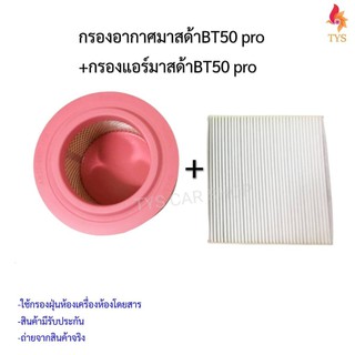 กรองอากาศ+กรองแอร์ ฟอร์ดเรนเจอร์T6 มาสด้าบีที-50 โปร ปี 2012-2018 FORD RANGER T6,EVEREST 2.2/3.2  MAZDA BT-50PRO เกรดOEM