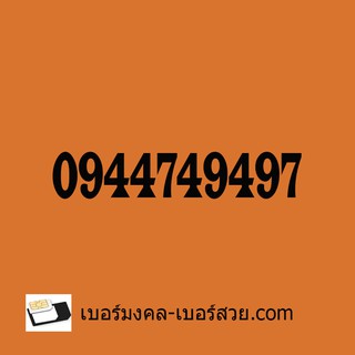 เบอร์มงคล ซิมมือถือ ซิมมงคล เบอร์มือถือ ซิมเบอร์มงคล เบอร์ดี เบอร์โทรศัพท์ มือถือ 0944749497