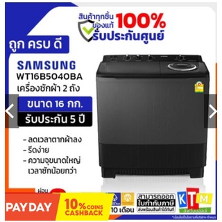 เครื่องซักผ้า SAMSUNG ขนาด 16 กก. รุ่น WT16B5240BA/ST