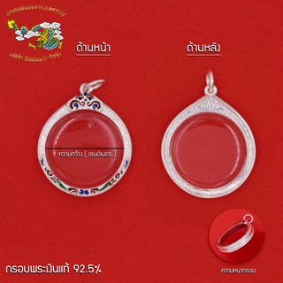 SSNP กรอบพระ เงินแท้ 92.5% กลม (1.9 cm. - 3.4 cm.) แกะลาย ยกซุ้มหัวสิงห์ (ลงยา) พร้อมส่ง