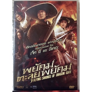 ดีวีดี Flying Swords Of  Dragon  gate: พยัคฆ์ตะลุยพยัคฆ์ ( เจ็ท ลี) ( แนวแอคชั่นกำลังภายในมันส์ๆ) (พากย์ไทย5.1)