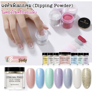 ผงอะคริลิค แบบจุ่ม Glitter Born Pretty - Dipping Powder PPD 01-08 (ไม่ต้องใช้เครื่องอบเล็บ)