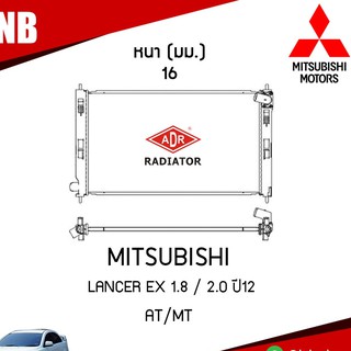 ADR หม้อน้ำ MITSUBISHI LANCER EX 1.8 , 2.0 ปี 2012 AT/MT (เกียร์ออโต้/ธรรมดา) หม้อน้ำอลูมิเนียม ฝาพลาสติก หม้อน้ำรถยนต์