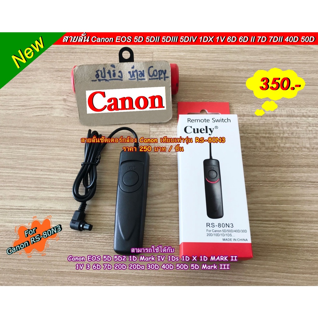 สายลั่นชัตเตอร์ RS-80N3 1D Mark IV, 1Ds, 1D X, 1D MARK II, 1V, 3, 5D Mark III 6D 7D 20D 20Da 30D 40D