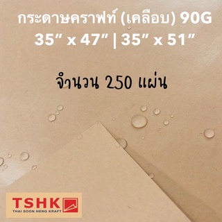 กระดาษคราฟท์เคลือบ 90 แกรม ขนาด 35" x 47" (250 แผ่น) กระดาษน้ำตาลเคลือบ ห่อดอกไม้ ห่อผลไม้ ห่อของ กันชื้น