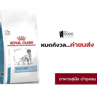 Royal Canin Skin Care Adult Dog 2 Kg อาหารสุนัขโต ผิวแพ้ง่าย บำรุงผิว สุนัขผิวแพ้ง่าย Dry Food 2 kg