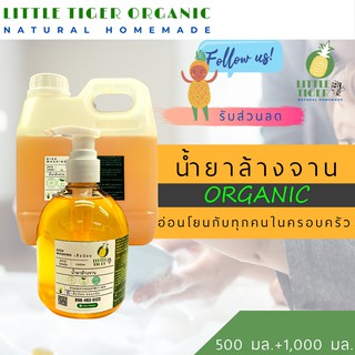 น้ำยาล้างจานออร์แกนิค กลิ่น Lemon ส่วนผสมจากธรรมชาติ สะอาด ไม่กัดมือ อ่อนโยนกับทุกคนในครอบครัว ขนาด 500 มล. + 1,000 มล.