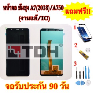 ชุดหน้าจอ LCD Samsung/ซัมซุง A750/A7(2018)(งานแท้/ic)แถมฟรีอุปกรณ์เปลี่ยนครบชุด+ฟิล์มกระจก (สินค้ารับประกัน 90 วัน)