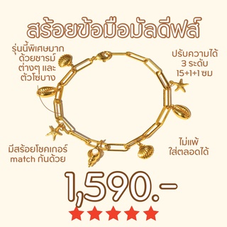 Shependence สร้อยข้อมือโซ่บางหอยมัลดีฟส์ (Maldives Bracelet)