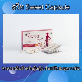 สวีทSweet Capsule อาหารเสริมสำหรับผู้หญิง ช่วยปรับสมดุลภายใน ลดอาการปวดท้องขณะเป็นประจำเดือน ช่องคลอดสะอาด ลดตกขาว