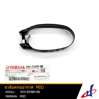 ขาล็อคท่ออากาศ ตัวรัด  ยามาฮ่า มีโอ  YAMAHA MIO อะไหล่แท้จากศูนย์ YAMAHA  (5VV-E5484-00)