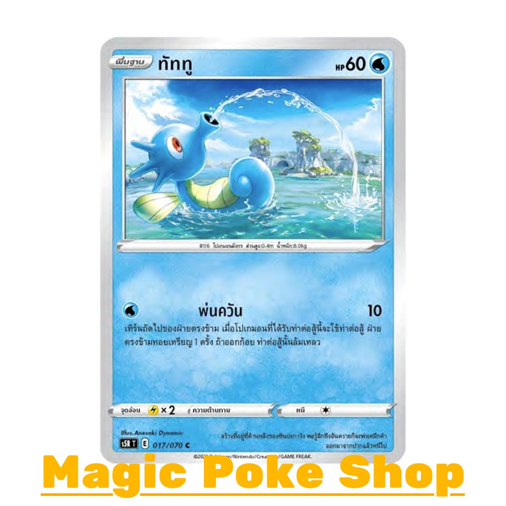 ทัททู (C/SD,Foil) น้ำ ชุด มาสเตอร์จู่โจม การ์ดโปเกมอน (Pokemon Trading Card Game) ภาษาไทย s5R017