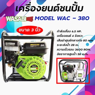 เครื่องยนต์ชนปั๊มWASABI / เครื่องยนต์เบนซิน 4จังหวะ  รุ่น WAC-380 6.5HP  ขนาด 3 นิ้ว *** เก็บเงินปลายทาง ***